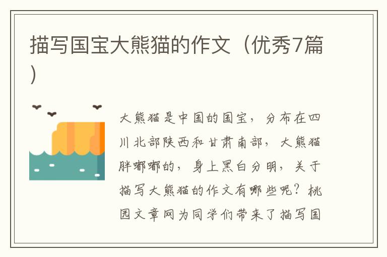 描写国宝大熊猫的作文(优秀7篇)