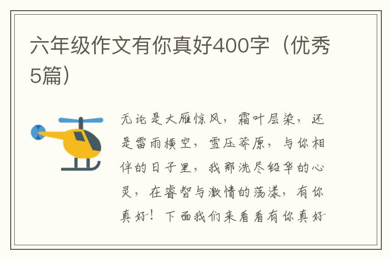 六年级作文有你真好400字(优秀5篇)