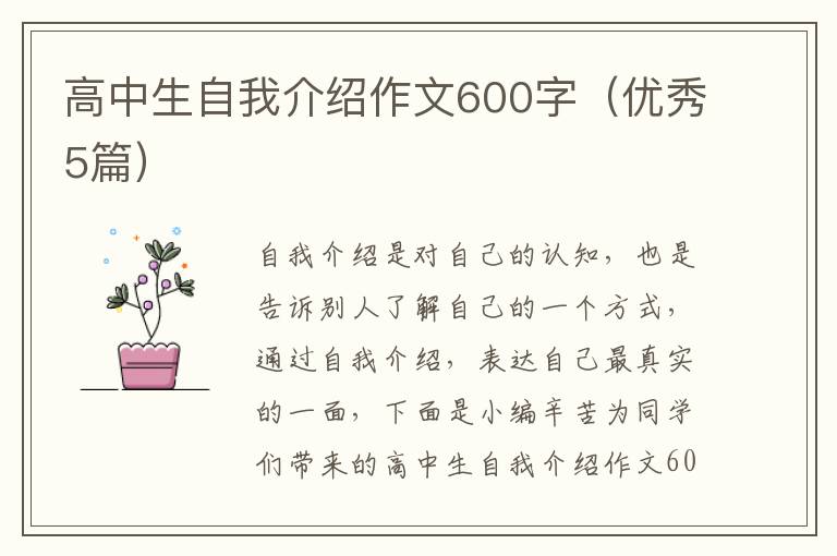 高中生自我介绍作文600字(优秀5篇)