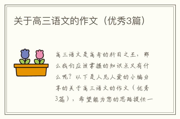 关于高三语文的作文(优秀3篇)