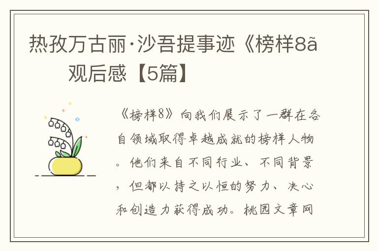 热孜万古丽·沙吾提事迹《榜样8》观后感【5篇】