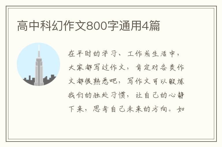 高中科幻作文800字通用4篇