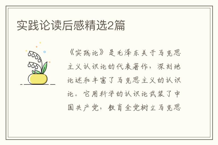 实践论读后感精选2篇