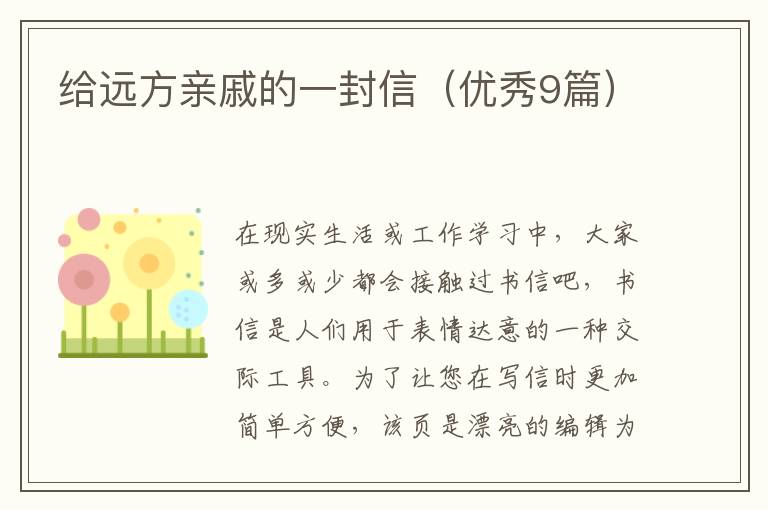 给远方亲戚的一封信（优秀9篇）