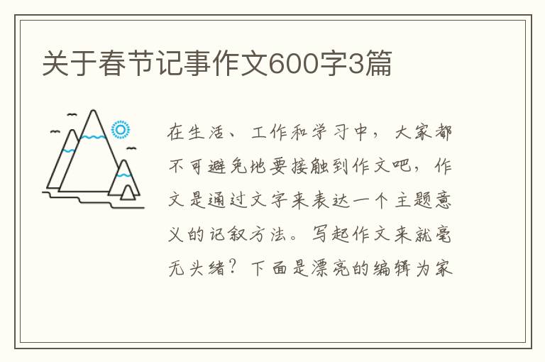 关于春节记事作文600字3篇
