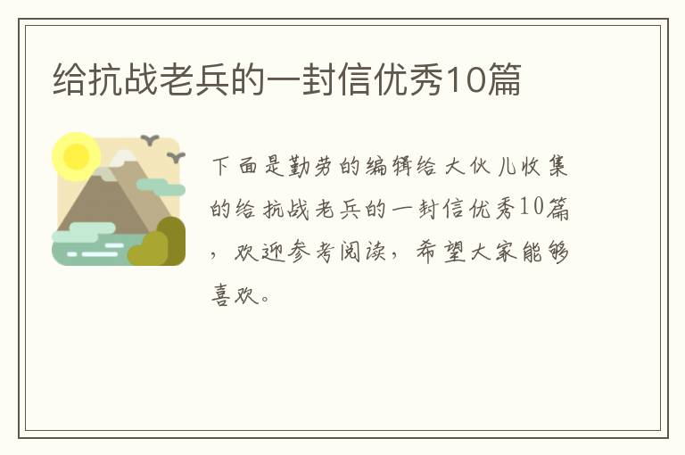 给抗战老兵的一封信优秀10篇