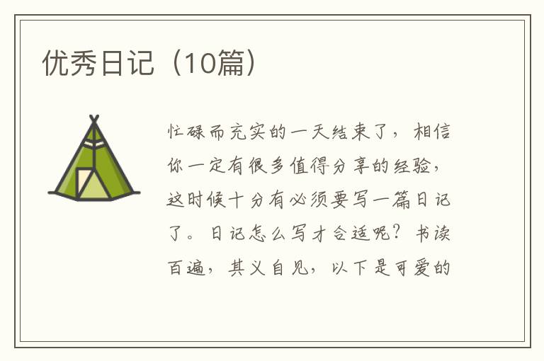 优秀日记(10篇)