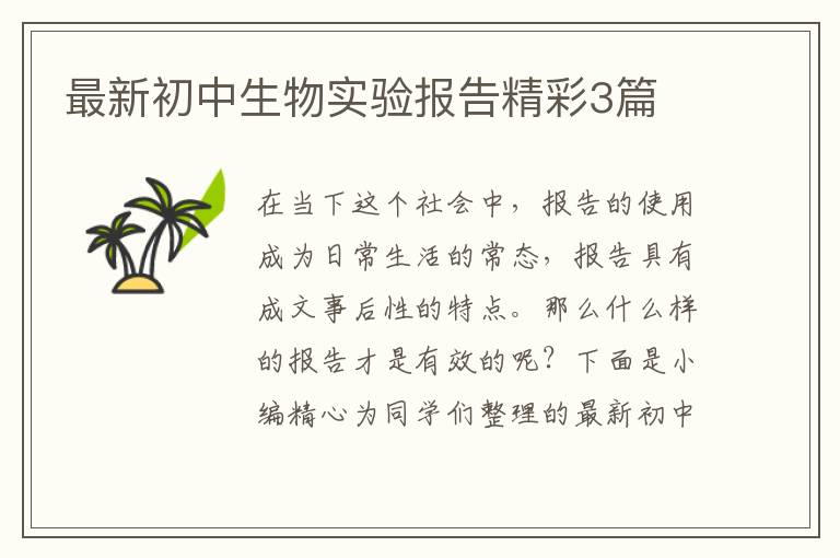最新初中生物实验报告精彩3篇