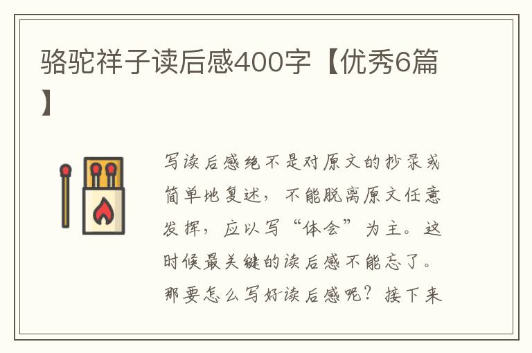 骆驼祥子读后感400字【优秀6篇】