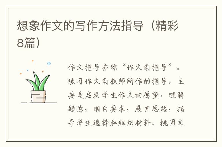 想象作文的写作方法指导（精彩8篇）