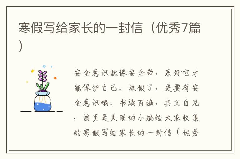 寒假写给家长的一封信（优秀7篇）