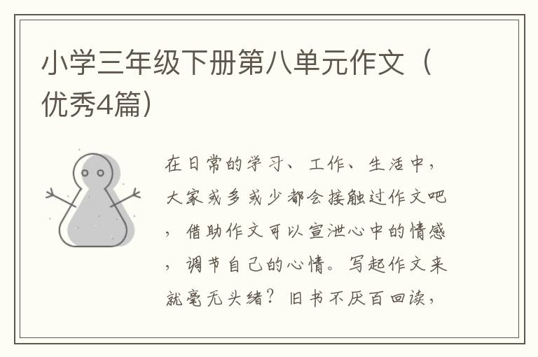 小学三年级下册第八单元作文（优秀4