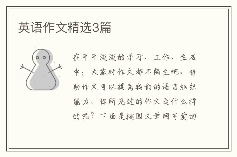 英语作文精选3篇