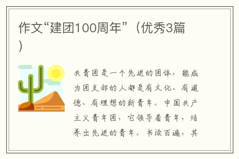 作文“建团100周年”（优秀3篇）