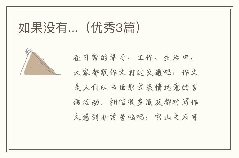 如果没有...（优秀3篇）