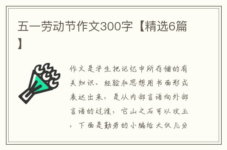 五一劳动节作文300字【精选6篇】