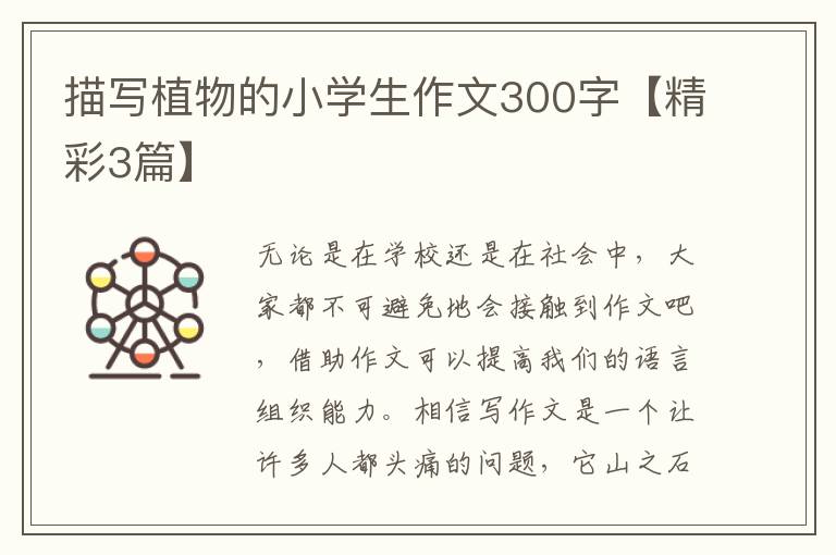 描写植物的小学生作文300字【精彩3