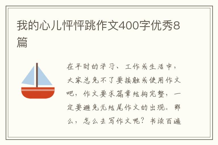 我的心儿怦怦跳作文400字优秀8篇