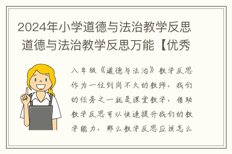 2024年小学道德与法治教学反思 道
