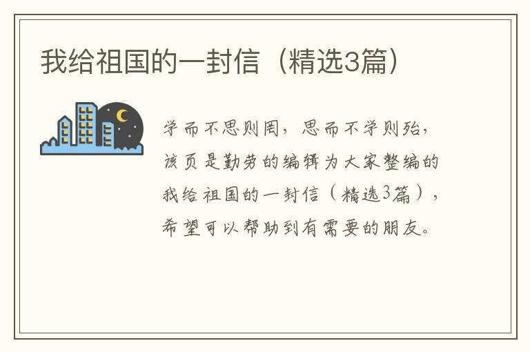 我给祖国的一封信（精选3篇）