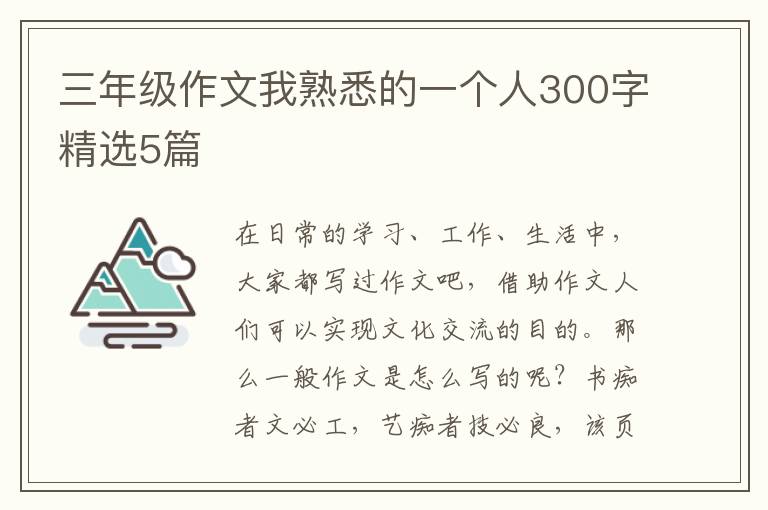 三年级作文我熟悉的一个人300字精选5篇