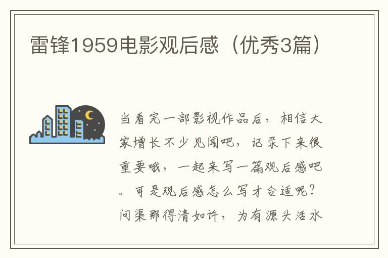 雷锋1959电影观后感（优秀3篇）