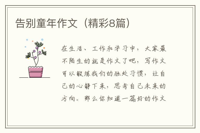 告别童年作文(精彩8篇)
