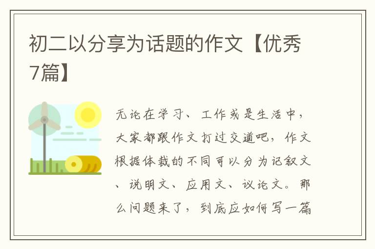 初二以分享为话题的作文【优秀7篇】