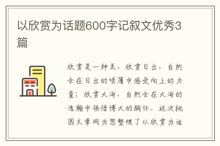 以欣赏为话题600字记叙文优秀3篇