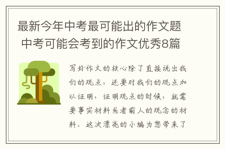 最新今年中考最可能出的作文题 中