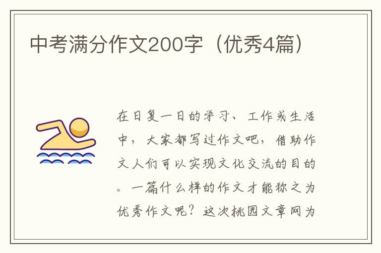 中考满分作文200字(优秀4篇)