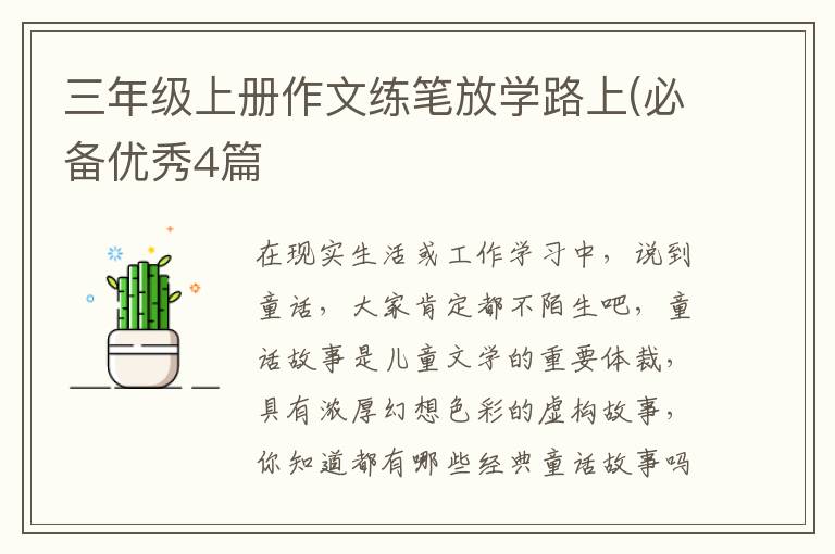 三年级上册作文练笔放学路上(必备