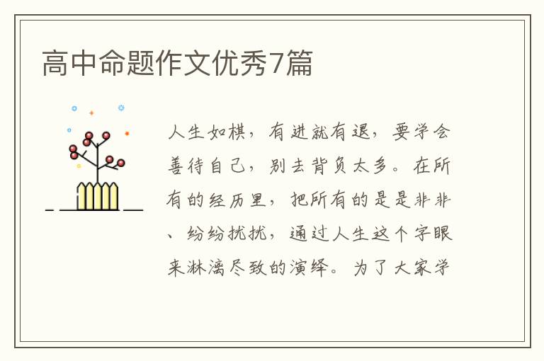 高中命题作文优秀7篇