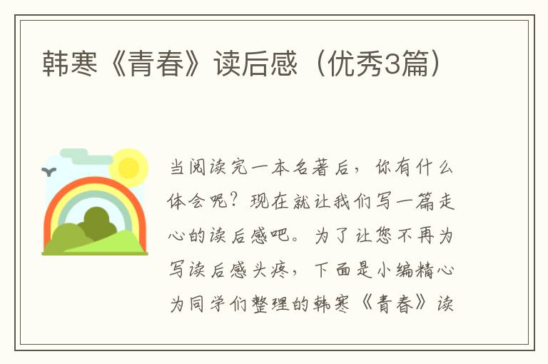 韩寒《青春》读后感（优秀3篇）