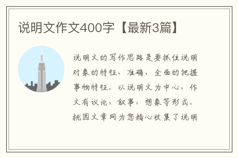 说明文作文400字【最新3篇】