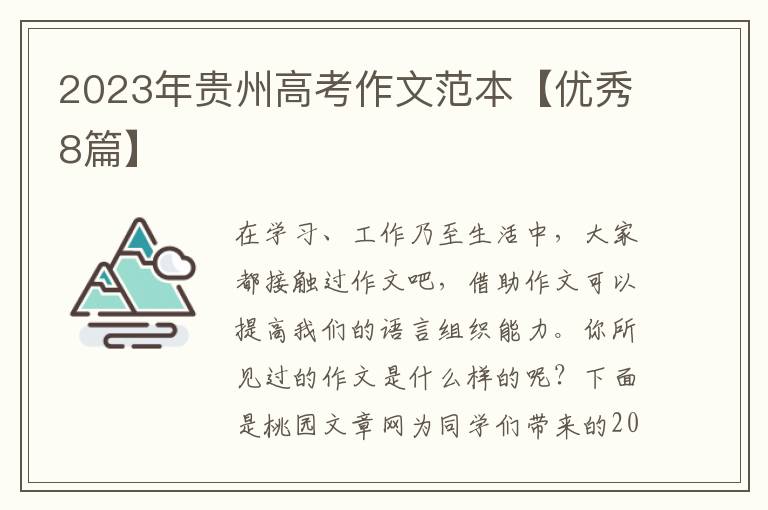 2023年贵州高考作文范本【优秀8篇