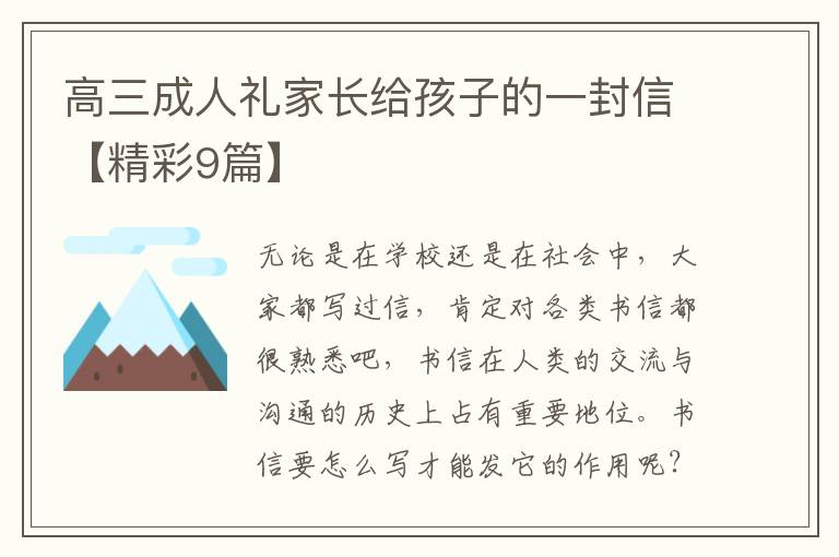 高三成人礼家长给孩子的一封信【精