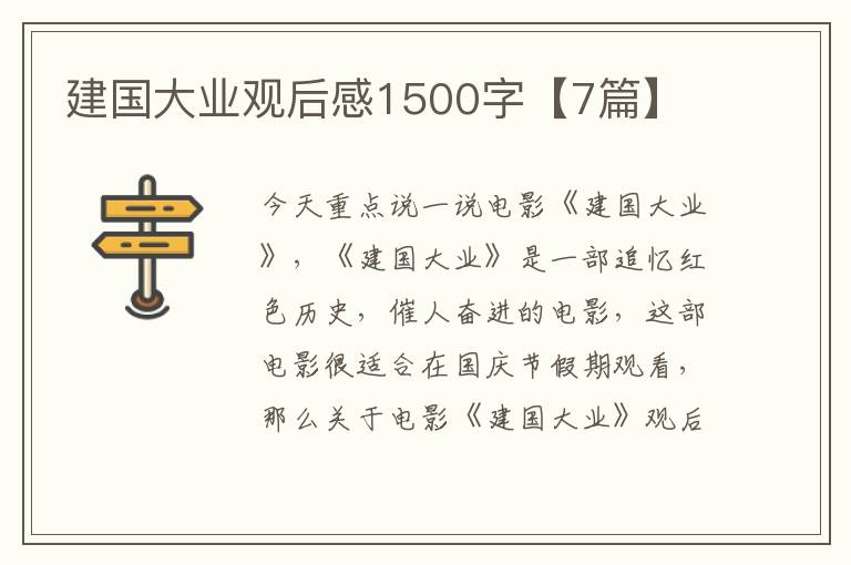 建国大业观后感1500字【7篇】
