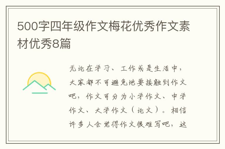 500字四年级作文梅花优秀作文素材
