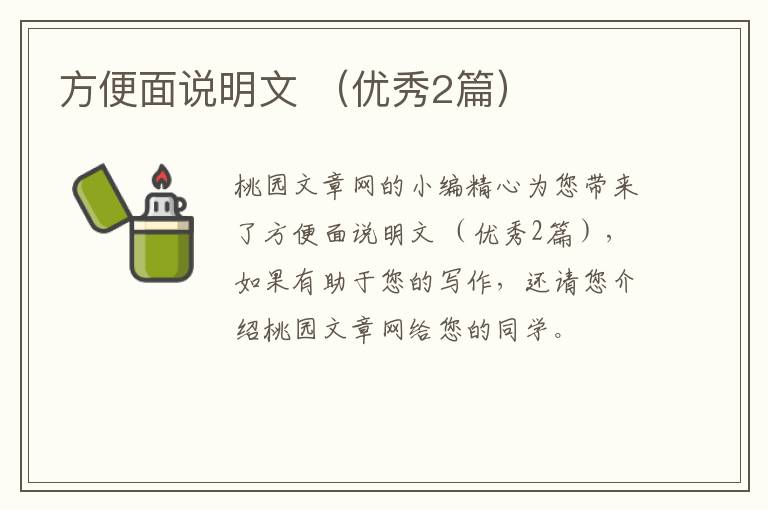 方便面说明文 （优秀2篇）