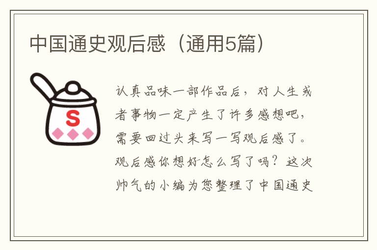 中国通史观后感(通用5篇)