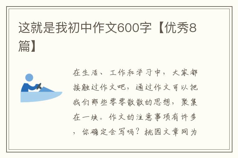 这就是我初中作文600字【优秀8篇】