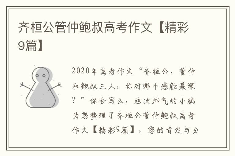 齐桓公管仲鲍叔高考作文【精彩9篇
