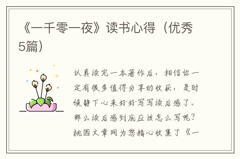 《一千零一夜》读书心得(优秀5篇)
