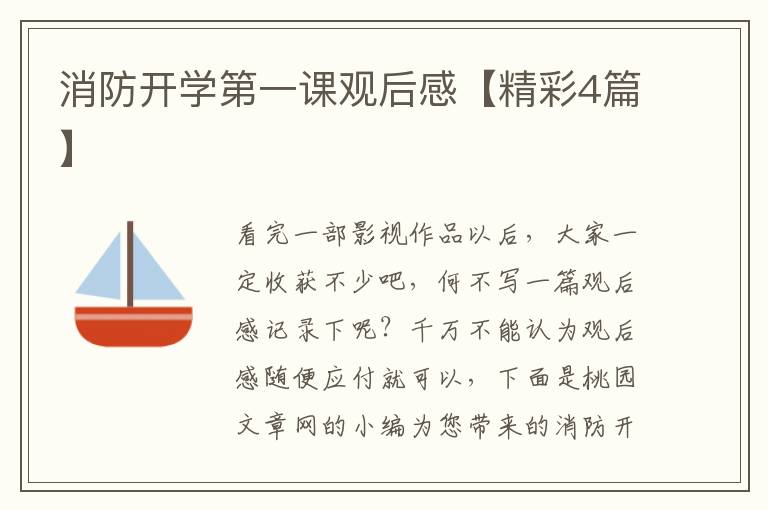 消防开学第一课观后感【精彩4篇】