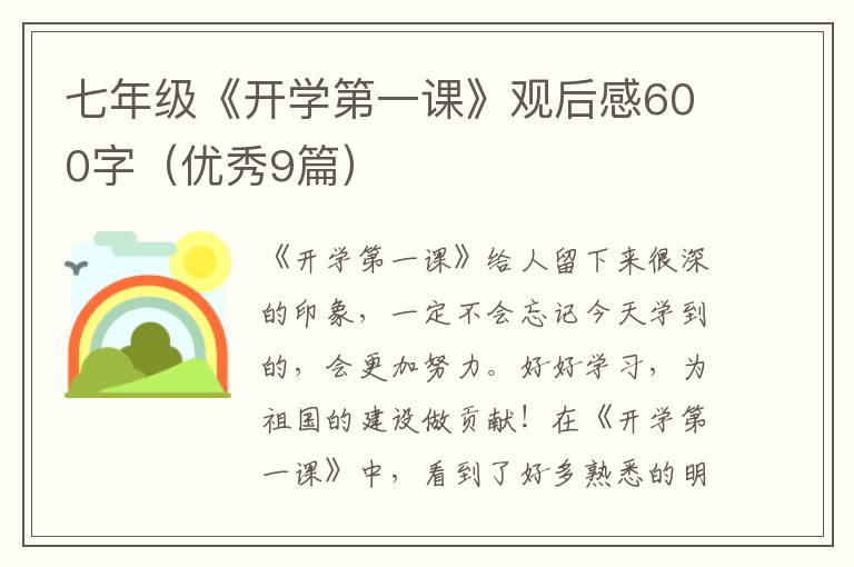 七年级《开学第一课》观后感600字（