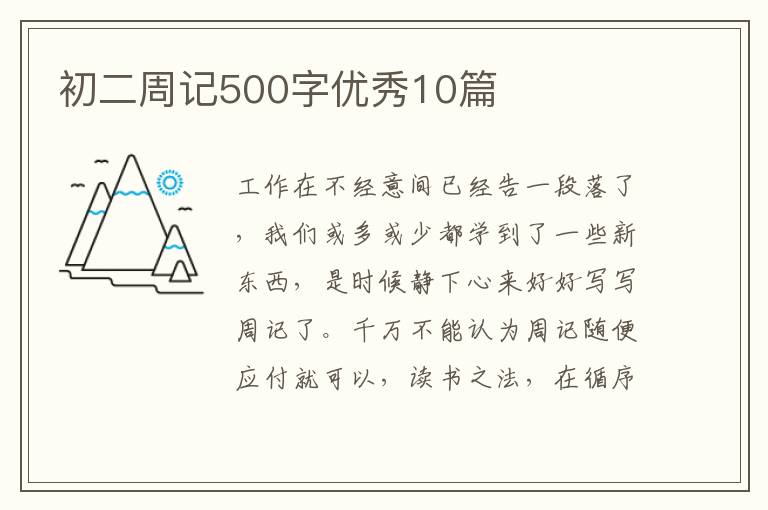 初二周记500字优秀10篇