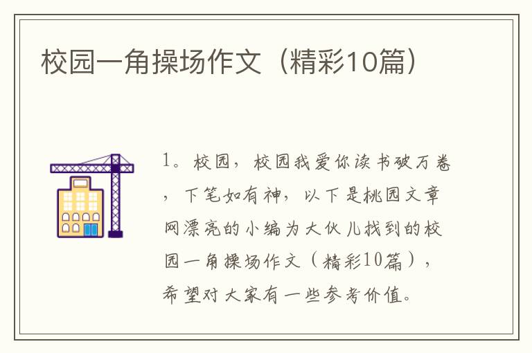 校园一角操场作文（精彩10篇）