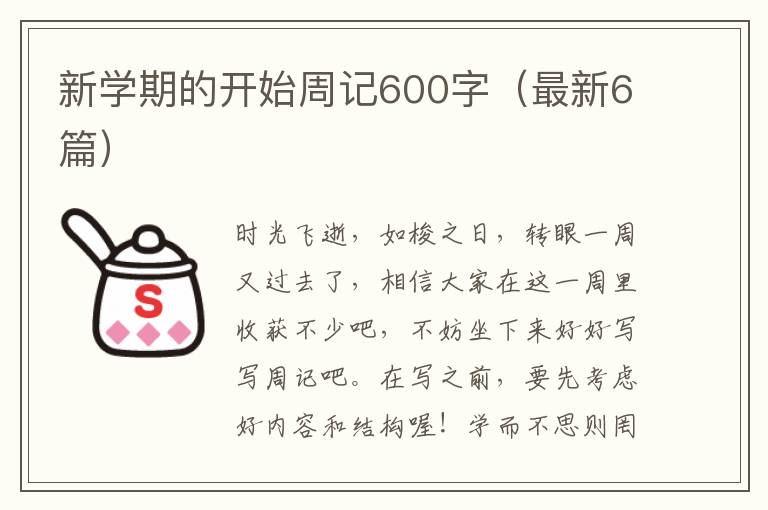 新学期的开始周记600字（最新6篇）