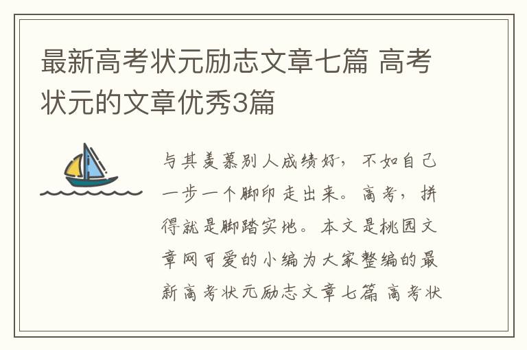 最新高考状元励志文章七篇 高考状元的文章优秀3篇